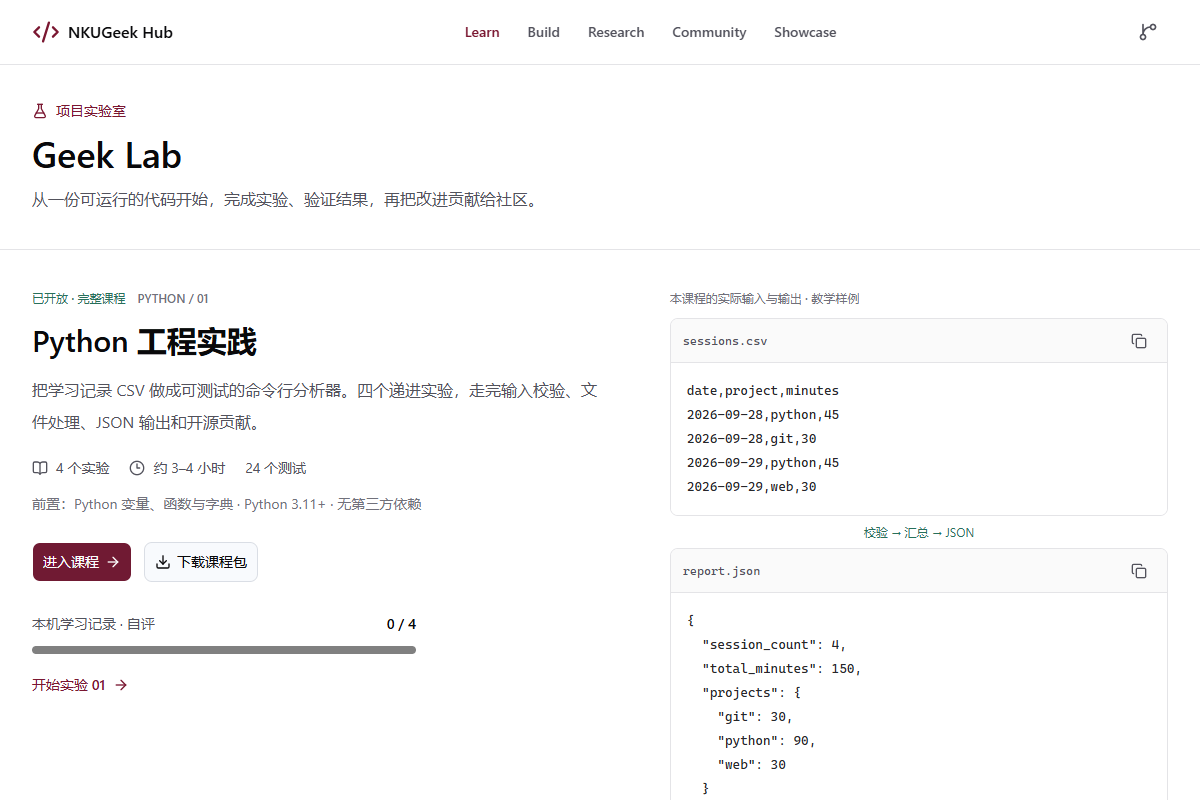 Python 工程实践课程的实际页面与代码示例